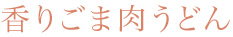 香りごま肉うどん