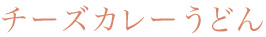 チーズカレーうどん