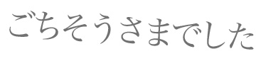 ごちそうさまでした