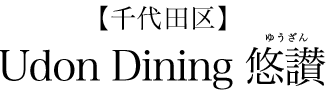 【千代田区】Udon Dining 悠讃