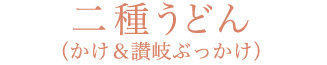 二種うどん