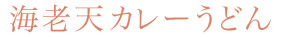 海老天カレーうどん