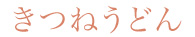 きつねうどん