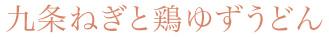 九条ねぎと鶏ゆずうどん