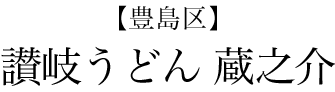 【豊島区】讃岐うどん 蔵之介