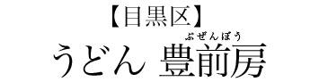 【目黒区】うどん 豊前房