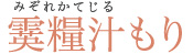 霙糧汁もり