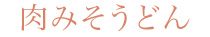 肉みそうどん