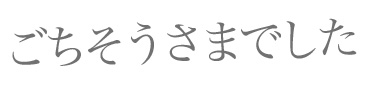 ごちそうさまでした