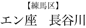 【練馬区】エン座　長谷川