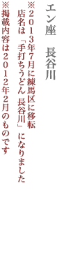 【練馬区】 エン座　長谷川