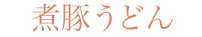 煮豚うどん