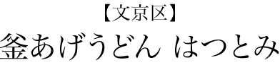 【文京区】釜あげうどん　はつとみ