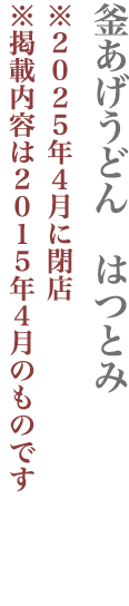 【文京区】釜あげうどん　はつとみ
