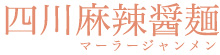 四川麻辣醤麺（マーラージャンメン）