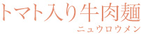トマト入り牛肉麺
