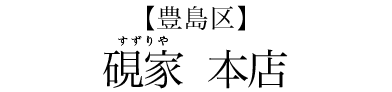 【豊島区】硯家　本店