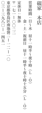 【豊島区】硯家　本店　営業時間：日〜木　昼十一時半～夜十時（L.O）/金・土・祝前日　昼十一時半～夜十時十五分（L.O）　定休日：無休　〒171−0022
東京都豊島区南池袋2−12−10　TEL:03-3980−1451