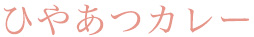 ひやあつカレー