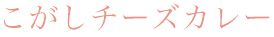 こがしチーズカレー