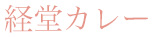 経堂カレー