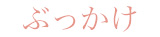 ぶっかけ