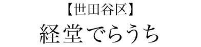 【世田谷区】経堂でらうち