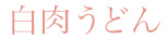白肉うどん