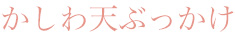 かしわ天ぶっかけ