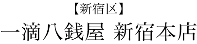 【新宿区】一滴八銭屋　新宿本店