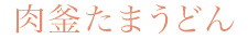 肉釜たまうどん