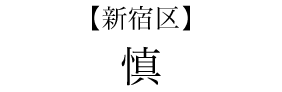 【新宿区】慎