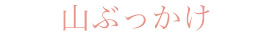 山ぶっかけ