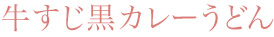 牛すじ黒カレーうどん