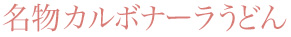 名物カルボナーラうどん