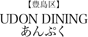 【豊島区】UDON DINING あんぷく