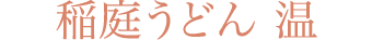 稲庭うどん 温