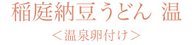 稲庭納豆うどん＜温泉卵付け＞　温