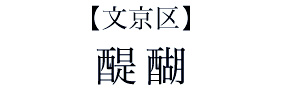 【文京区】醍醐
