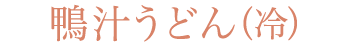 鴨汁うどん（冷）
