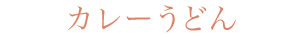 カレーうどん