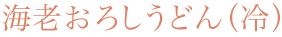 海老おろしうどん（冷）
