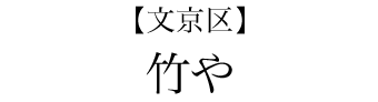 【文京区】竹や