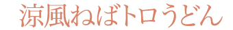 涼風ねばトロうどん