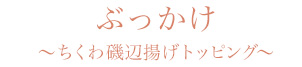 ぶっかけ　ちくわ磯辺揚げトッピング