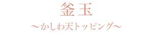釜玉　かしわ天トッピング
