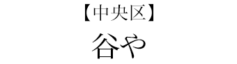 【中央区】谷や