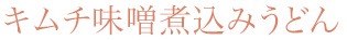 キムチ味噌煮込みうどん