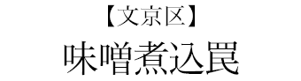 【文京区】味噌煮込罠