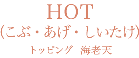 HOT(こぶ・あげ・しいたけ)